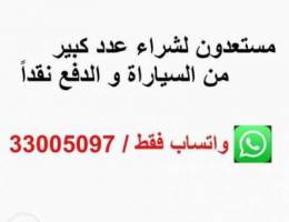 Ù…Ø³ØªØ¹Ø¯ÙˆÙ† Ù„Ø´Ø±Ø§Ø¡ Ø¬Ù…ÙŠØ¹ Ø§Ù†ÙˆØ§Ø¹ Ø§Ù„Ø³ÙŠØ§Ø±Ø§Øª