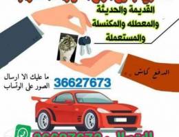 Ù†Ø´ØªØ±ÙŠ Ø³ÙŠØ§Ø±Ø§Øª Ø§Ù„Ø³ÙƒØ±Ø§Ø¨