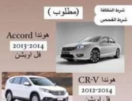 Ù…Ø·Ù„ÙˆØ¨ Ù‡ÙˆÙ†Ø¯Ø§ crv Ø§Ùˆ acourd