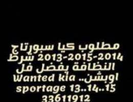 Ù…Ø·Ù„ÙˆØ¨ Ø³ÙŠÙˆØ±ØªØ§Ø¬ wanted sportage