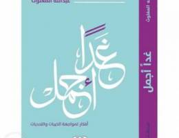 ÙƒØªØ§Ø¨ ØºØ¯Ø§ Ø£Ø¬Ù…Ù„