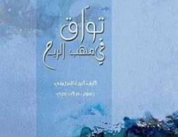 ÙƒØªØ§Ø¨ ØªÙˆØ§Ù‚ ÙÙŠ Ù…Ù‡Ø¨ Ø§Ù„Ø±ÙŠØ­