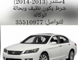 Wanted Accord Ù…Ø·Ù„ÙˆØ¨ Ø£ÙƒÙˆØ±Ø¯ 2013-2014