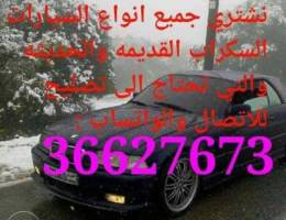 Ù†Ø´ØªØ±ÙŠ Ø¬Ù…ÙŠØ¹ Ø§Ù†ÙˆØ§Ø¹ Ø§Ù„Ø³ÙŠØ§Ø±Ø§Øª Ø§Ù„Ø³ÙƒØ±Ø§Ø¨ We buy s...