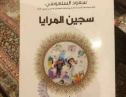 ÙƒØªØ§Ø¨ Ø³Ø¬ÙŠÙ† Ø§Ù„Ù…Ø±Ø§ÙŠØ§