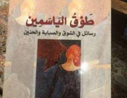 ÙƒØªØ§Ø¨ Ø·ÙˆÙ‚ Ø§Ù„ÙŠØ§Ø³Ù…ÙŠÙ†