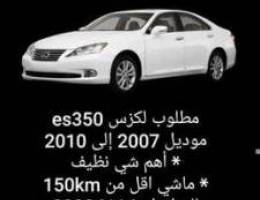 Ù…Ø·Ù„ÙˆØ¨ Ù„ÙƒØ²Ø³ es350 Ù…ÙˆØ¯ÙŠÙ„ 2007 Ø¥Ù„Ù‰ 2010