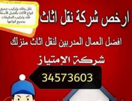 Ø§Ù„Ø§Ù…ØªÙŠØ§Ø² Ù„Ø®Ø¯Ù…Ø© Ù†Ù‚Ù„_Ø§Ø«Ø§Ø«_Ø§Ù„Ø¨Ø­Ø±ÙŠÙ† Ù†Ù‚Ù„ ÙˆÙÙƒ ÙˆØª...