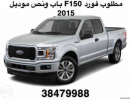 Ù…Ø·Ù„ÙˆØ¨ f150 2015