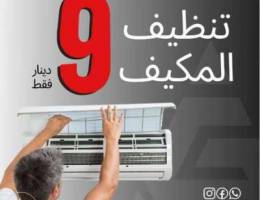 ØªÙ†Ø¸ÙŠÙ Ø§Ù„Ù…ÙƒÙŠÙØ§Øª ÙÙ‚Ø· Ø¨ 9 Ø¯ÙŠÙ†Ø§Ø±