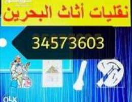 Ù†Ù‚Ù„_Ø§Ø«Ø§Ø«_Ø§Ù„Ø¨Ø­Ø±ÙŠÙ† Ù†Ù‚Ù„ ÙˆÙÙƒ ÙˆØªØ±ÙƒÙŠØ¨ Ø¬Ù…ÙŠØ¹ Ø§Ù†ÙˆØ§Ø¹...