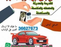 Ù†Ø´ØªØ±ÙŠ Ø¬Ù…ÙŠØ¹ Ø§Ù†ÙˆØ§Ø¹ Ø§Ù„Ø³ÙŠØ§Ø±Ø§Øª Ø§Ù„Ø³ÙƒØ±Ø§Ø¨ We buy s...