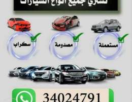 Ù…Ø·Ù„ÙˆØ¨ Ø³ÙŠØ§Ø±Ø§Øª Ø³ÙƒØ±Ø§Ø¨ ÙˆÙ…Ø³ØªØ¹Ù…Ù„Ù‡ Ø§Ùˆ Ù…ØµØ¯ÙˆÙ…Ù‡