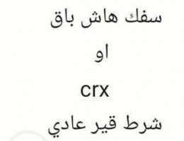 Ù…Ø·Ù„ÙˆØ¨ Ø³ÙÙƒ Ù‡Ø§Ø´ Ø¨Ø§Ù‚ Ø§Ùˆ crx