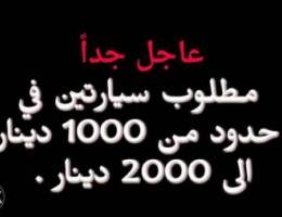 Ù…Ø·Ù„ÙˆØ¨ Ø³ÙŠØ§Ø±ØªÙŠÙ† ÙÙŠ Ø­Ø¯ÙˆØ¯ 1000 Ø§Ù„Ù‰ 2000