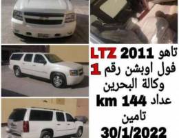 ØªØ§Ù‡Ùˆ LTZ 2011 ÙˆÙƒØ§Ù„Ø© Ø§Ù„Ø¨Ø­Ø±ÙŠÙ†