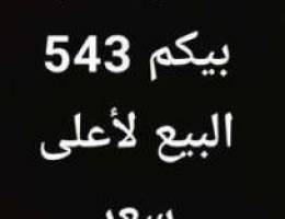 Ù„Ù„Ø¨ÙŠØ¹ Ø±Ù‚Ù… Ø¨ÙŠÙƒÙ… 543