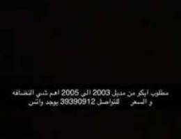 Ù…Ø·Ù„ÙˆØ¨ Ø§ÙŠÙƒÙˆ Ù…Ù† Ù…Ø¯ÙŠÙ„ 2003 Ø§Ù„Ù‰ Ù¢Ù Ù Ù¥